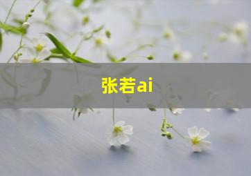 张若ai