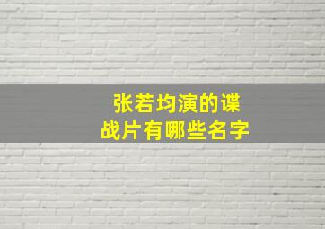 张若均演的谍战片有哪些名字