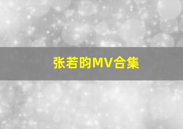 张若昀MV合集