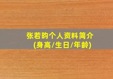 张若昀个人资料简介(身高/生日/年龄)