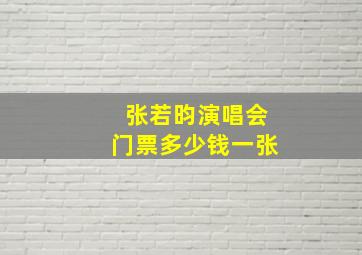 张若昀演唱会门票多少钱一张