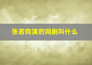 张若昀演的网剧叫什么