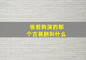 张若昀演的那个古装剧叫什么