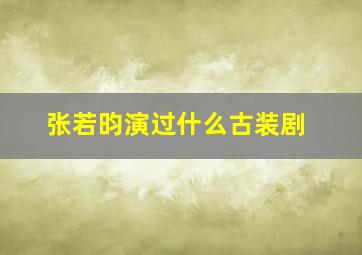 张若昀演过什么古装剧