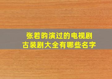 张若昀演过的电视剧古装剧大全有哪些名字