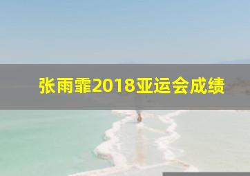 张雨霏2018亚运会成绩