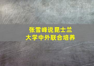 张雪峰说昆士兰大学中外联合培养