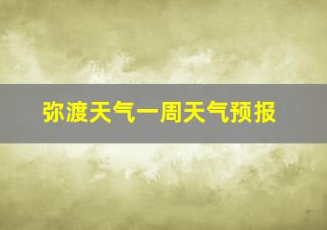 弥渡天气一周天气预报