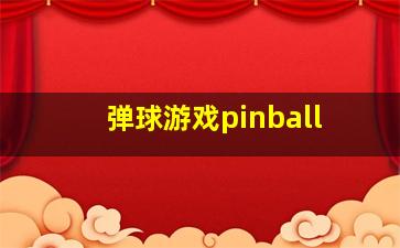 弹球游戏pinball