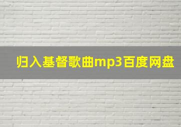 归入基督歌曲mp3百度网盘