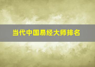 当代中国易经大师排名