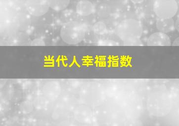 当代人幸福指数