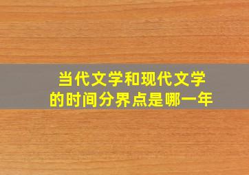 当代文学和现代文学的时间分界点是哪一年