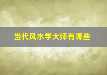 当代风水学大师有哪些