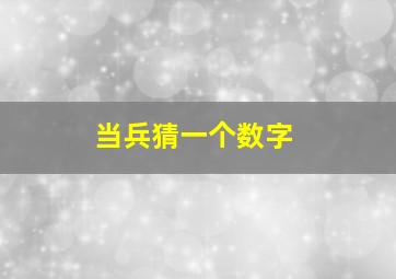 当兵猜一个数字