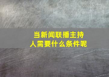 当新闻联播主持人需要什么条件呢