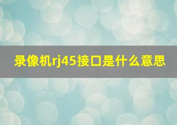 录像机rj45接口是什么意思