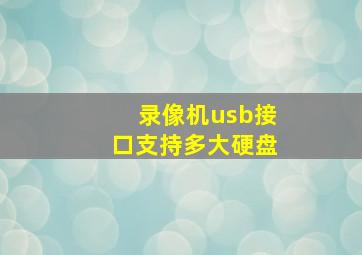 录像机usb接口支持多大硬盘