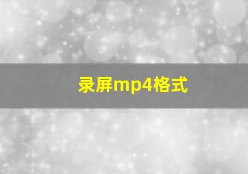 录屏mp4格式