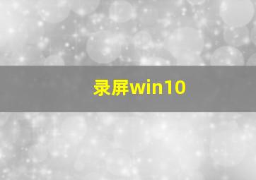 录屏win10