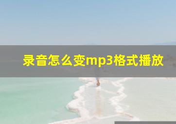 录音怎么变mp3格式播放