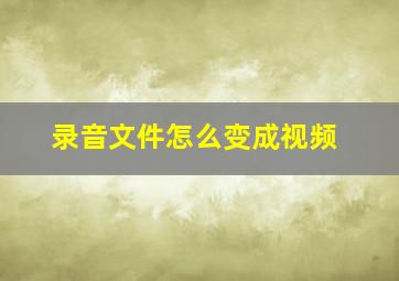 录音文件怎么变成视频