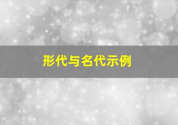 形代与名代示例