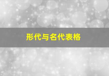 形代与名代表格