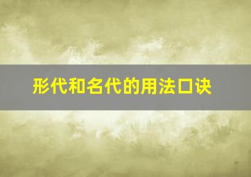 形代和名代的用法口诀