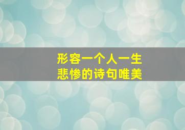 形容一个人一生悲惨的诗句唯美