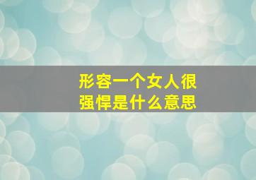 形容一个女人很强悍是什么意思