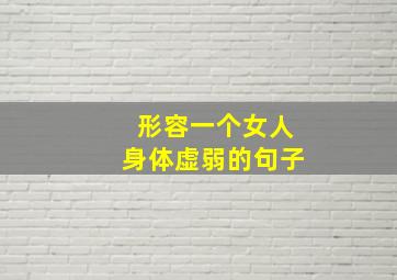 形容一个女人身体虚弱的句子