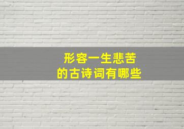 形容一生悲苦的古诗词有哪些