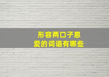 形容两口子恩爱的词语有哪些