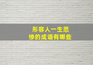 形容人一生悲惨的成语有哪些