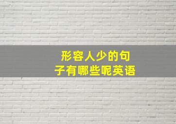 形容人少的句子有哪些呢英语