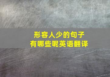 形容人少的句子有哪些呢英语翻译