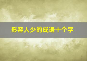 形容人少的成语十个字