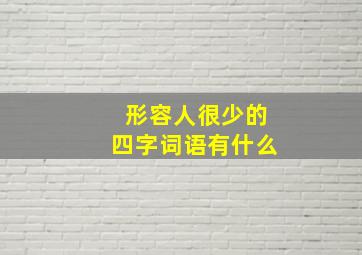 形容人很少的四字词语有什么