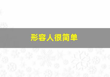 形容人很简单