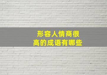 形容人情商很高的成语有哪些