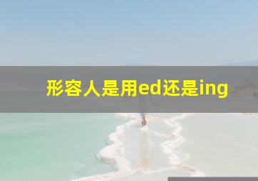 形容人是用ed还是ing