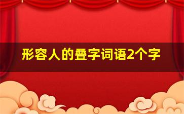 形容人的叠字词语2个字