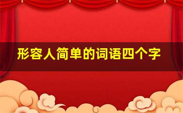 形容人简单的词语四个字