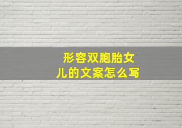 形容双胞胎女儿的文案怎么写