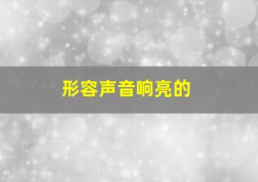 形容声音响亮的