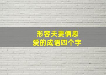 形容夫妻俩恩爱的成语四个字