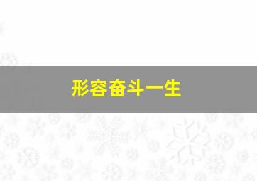 形容奋斗一生