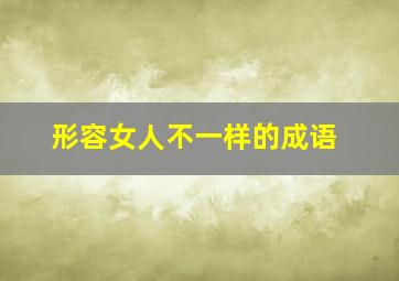 形容女人不一样的成语