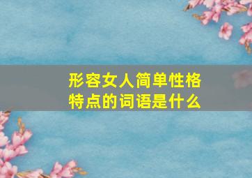 形容女人简单性格特点的词语是什么